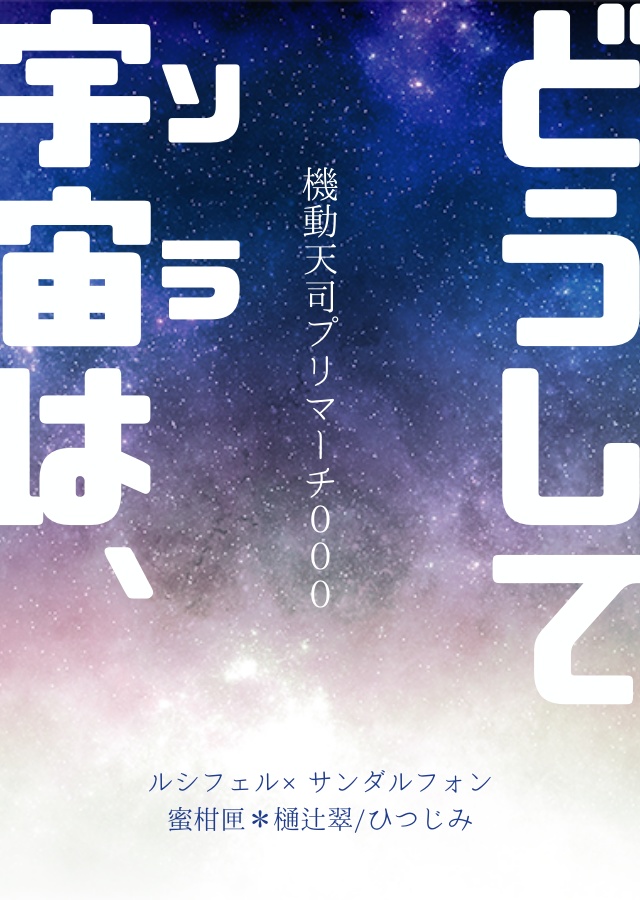 天司堕天司ウェブオンリー「A heaven of hell, A hell of heaven」お品書き・展示