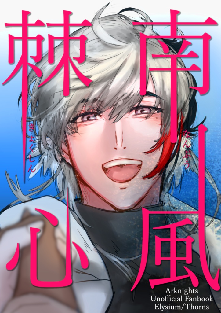 【エリジウム/ソーンズ】南風棘心
