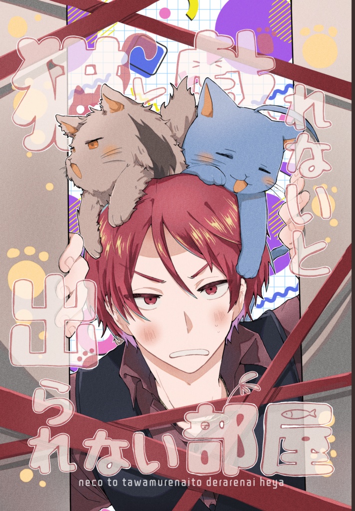 (非公式)猫と戯れないと出られない部屋