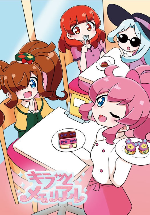 キラッとメモリアル