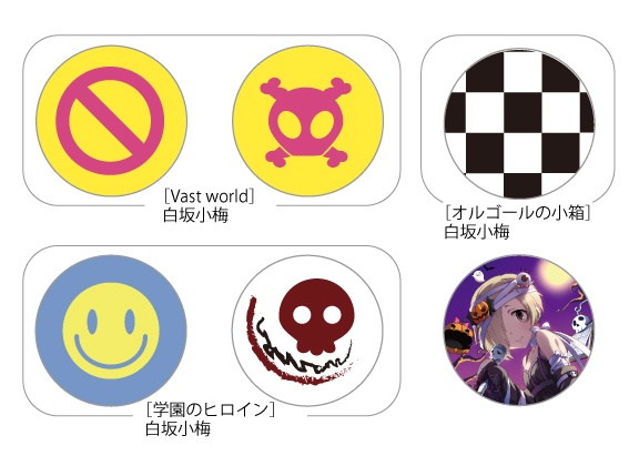 小梅ちゃん缶バッジセット