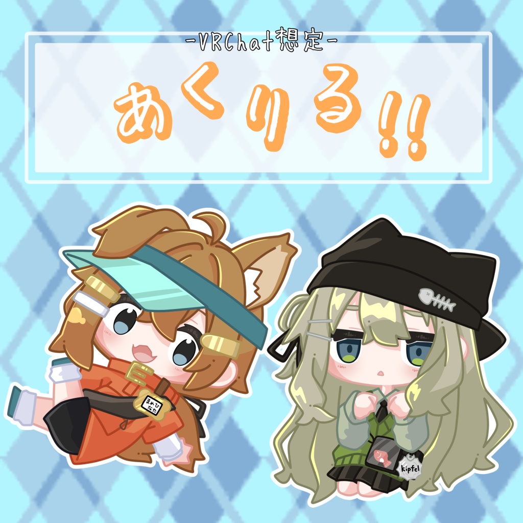 【VRChat想定】あくりる!!
