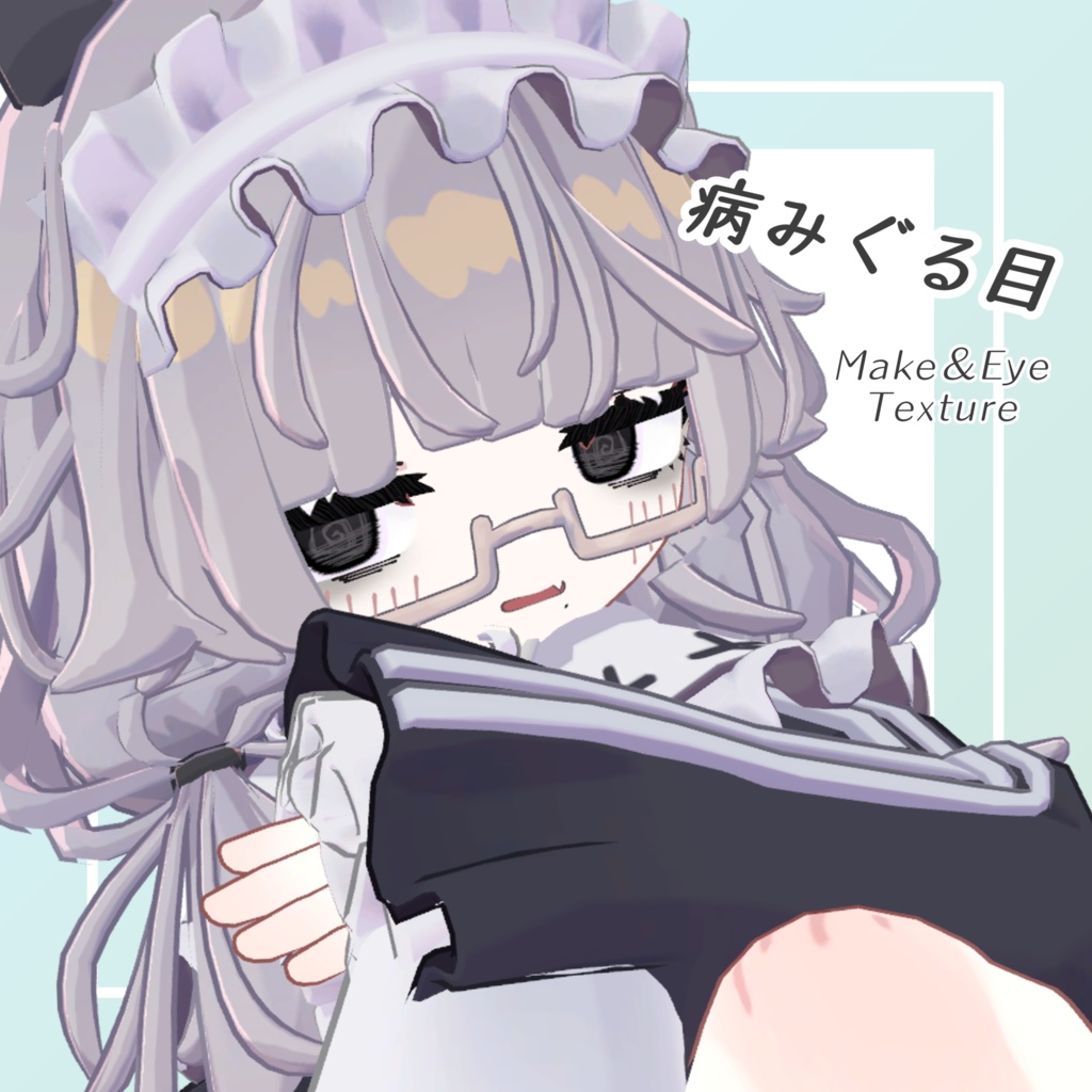 【ししゅか専用テクスチャ】病みぐる目 -Make&Eye Texture-【販売記念セール中!】