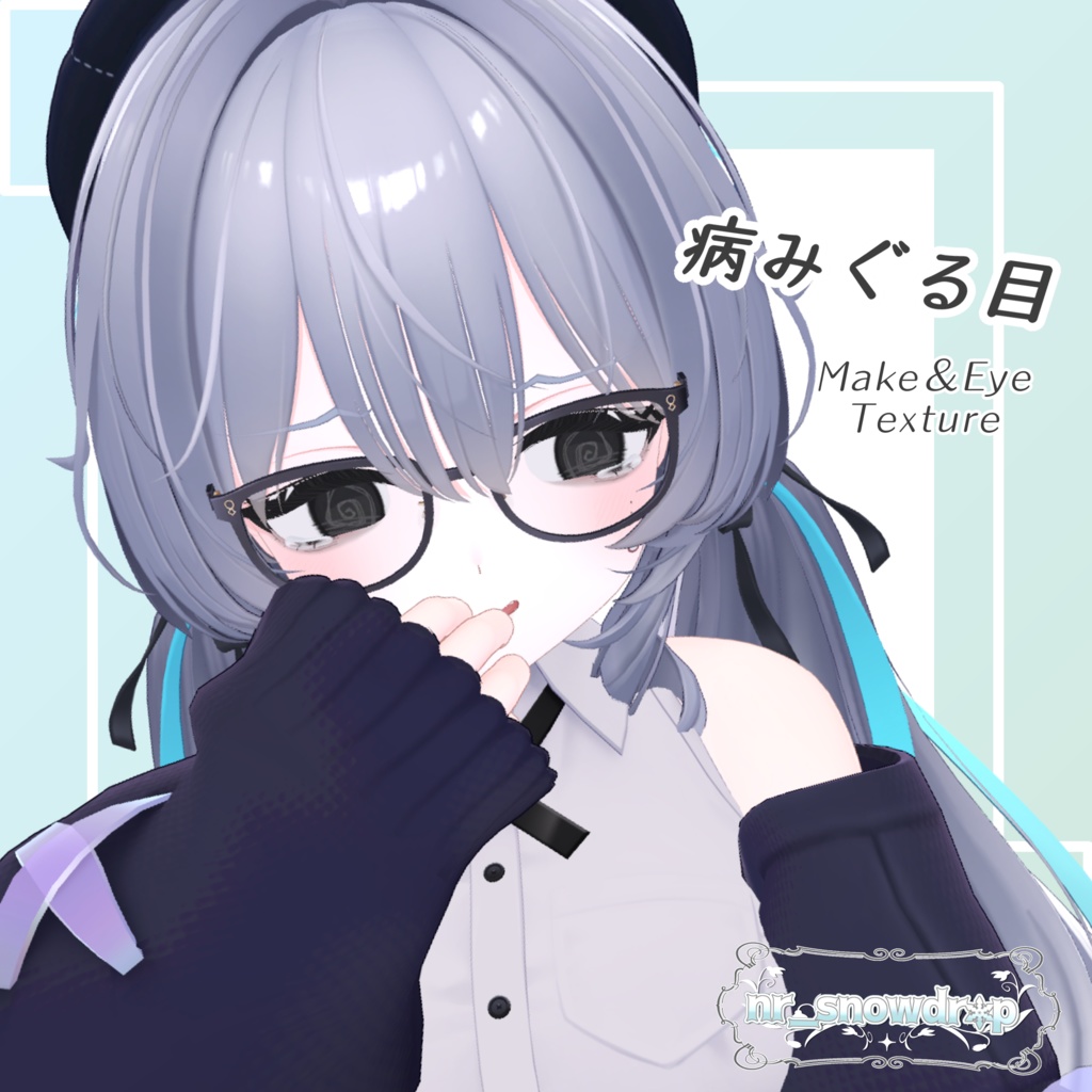 【Ramune(ラムネ)専用テクスチャ】病みぐる目 -Make&Eye Texture-