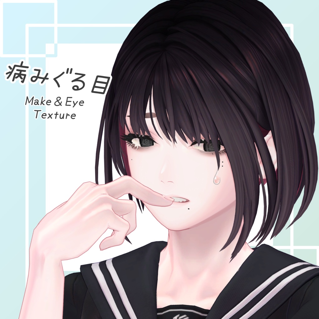 【Misumi(深澄)専用テクスチャ】病みぐる目 -Make&Eye Texture-