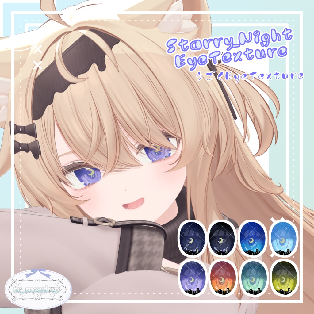 【Eku(エク)対応】-Starry_Night_EyeTexture-
