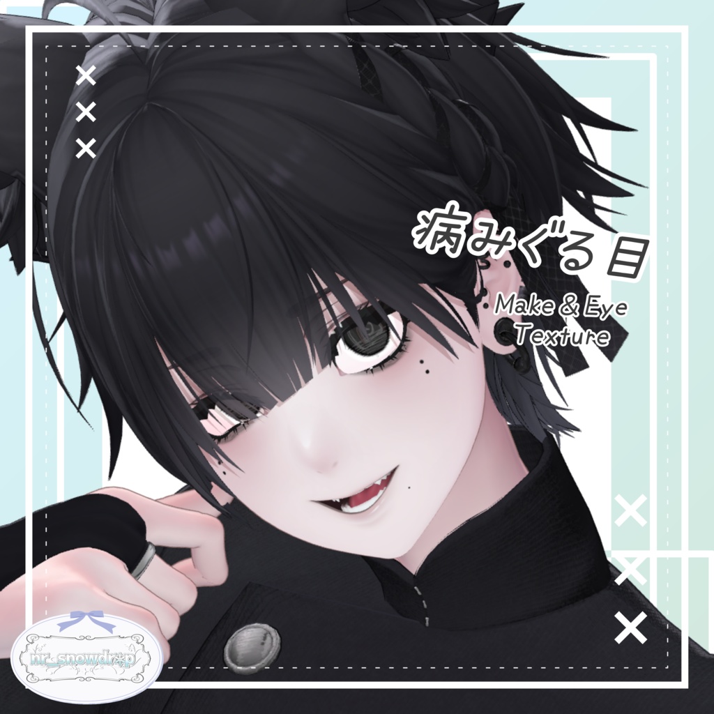 【Nakiya(泣夜)専用テクスチャ】病みぐる目 -Make&Eye Texture-