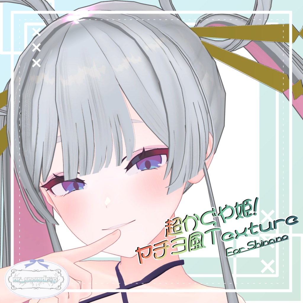 【無料/Free】「超かぐや姫！」ヤチヨ風Texture For しなの