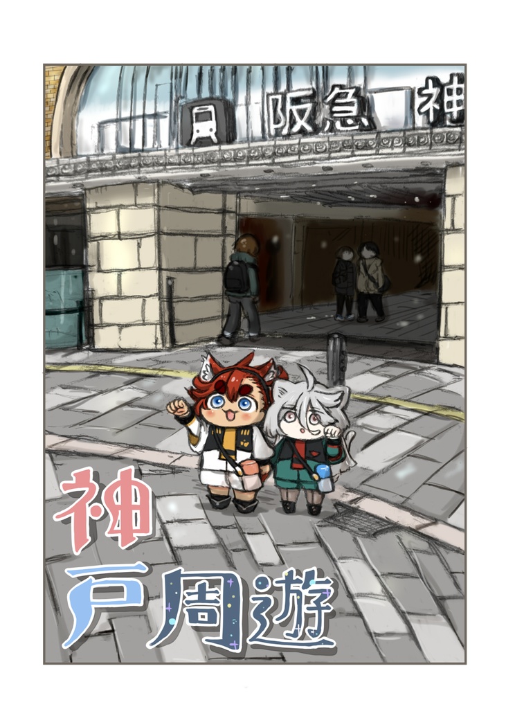 神戸周遊