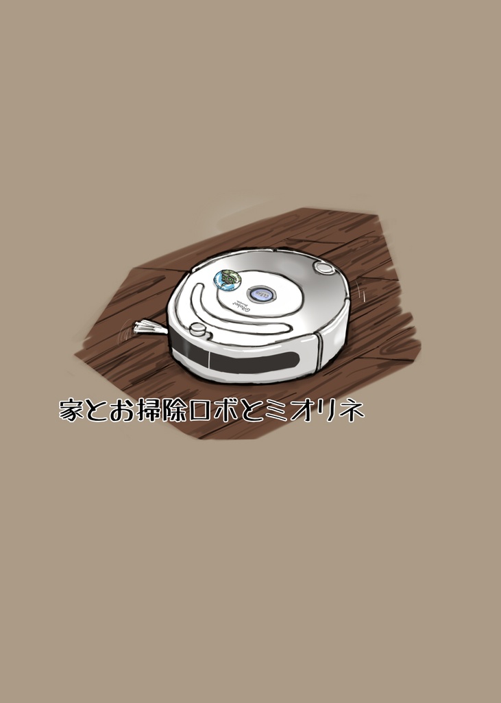 家とお掃除ロボとミオリネ