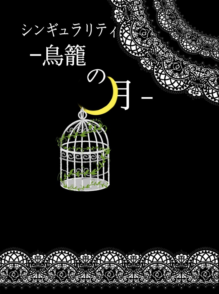シンギュラリティ－鳥籠の月－