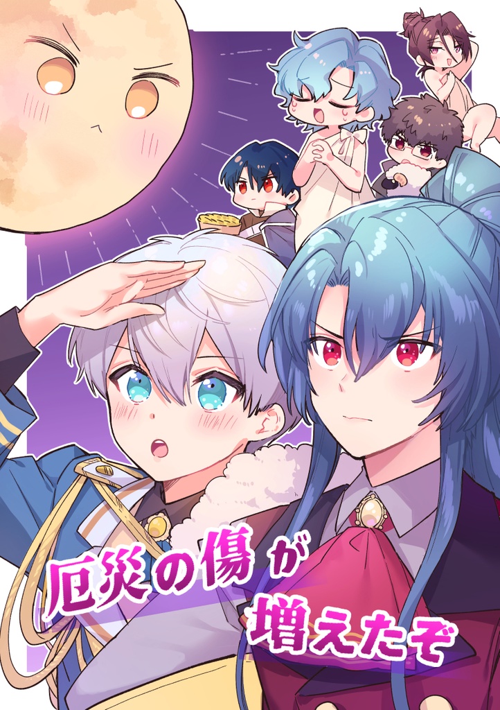 厄災の傷が増えたぞ
