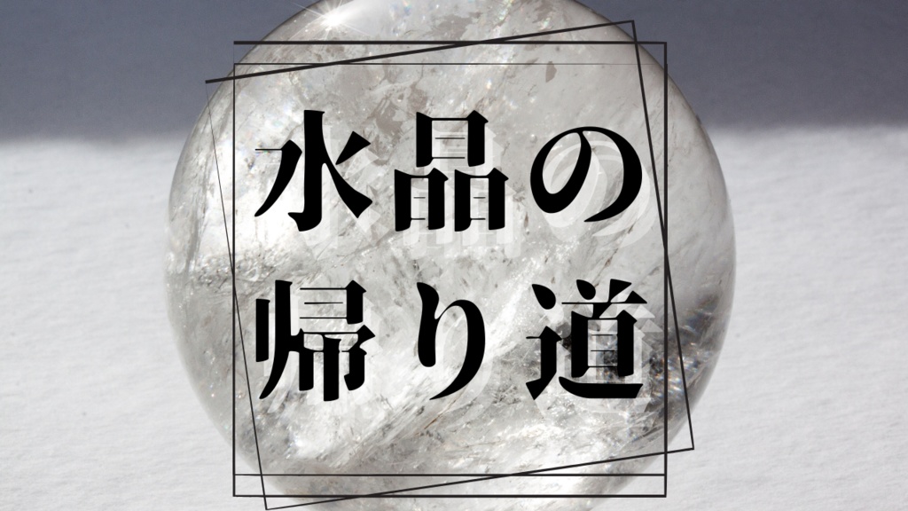 CoCシナリオ　水晶の帰り道