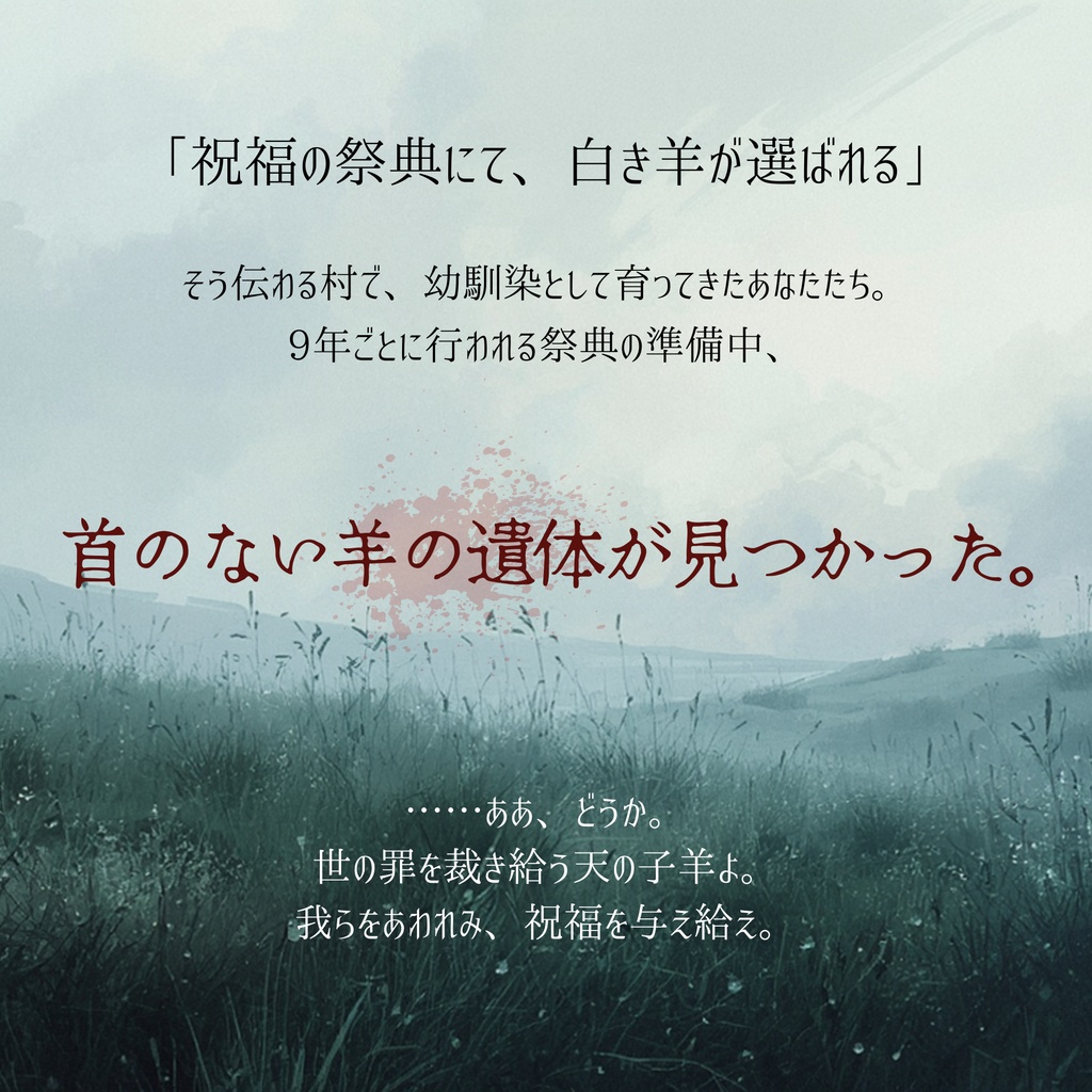『哀れな羊に祝福を』【クトゥルフ神話TRPG/6版】SPLL:E187434