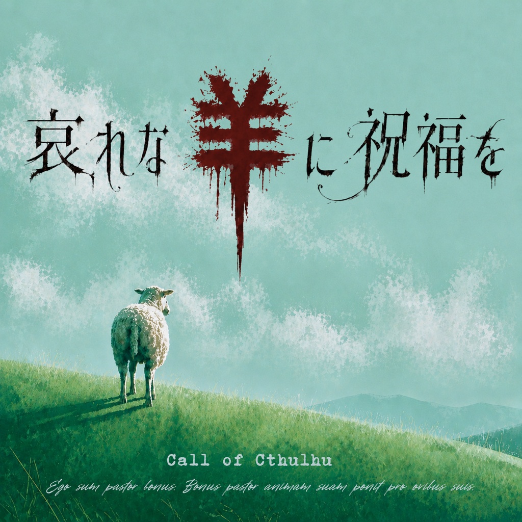 『哀れな羊に祝福を』【クトゥルフ神話TRPG/6版】SPLL:E187434
