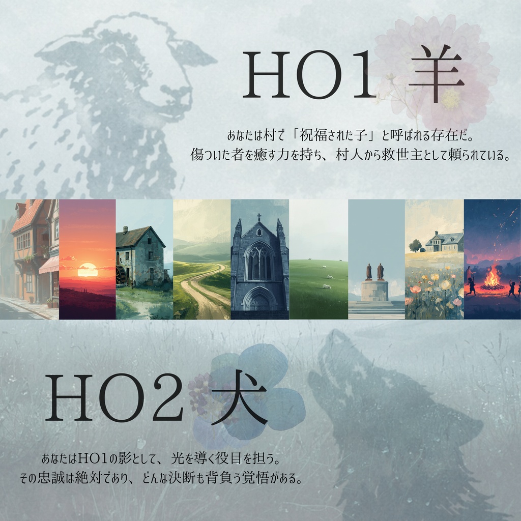 『哀れな羊に祝福を』【クトゥルフ神話TRPG/6版】SPLL:E187434