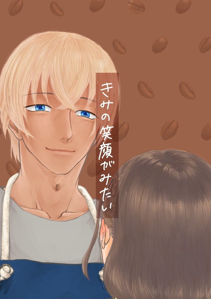 きみの笑顔がみたい