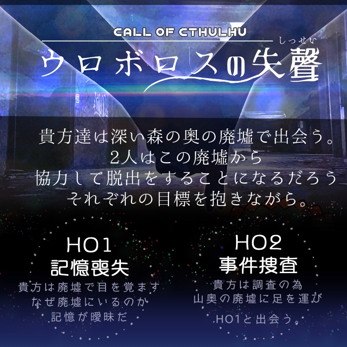 CoC ウロボロスの失聲