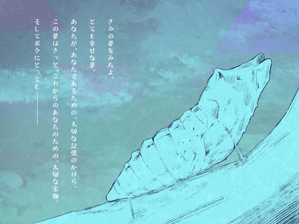 クトゥルフ神話TRPG「夢想とさなぎ」