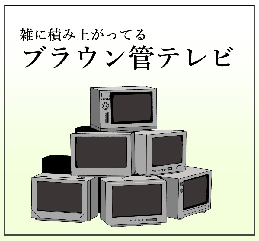 積み上がったブラウン管の素材
