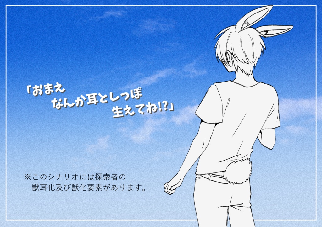 クトゥルフ神話TRPG「Love it ♥ Rabbit」 SPLL:E195900