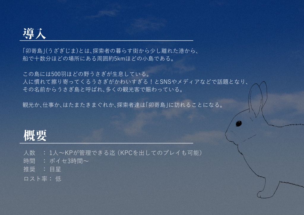 クトゥルフ神話TRPG「Love it ♥ Rabbit」 SPLL:E195900