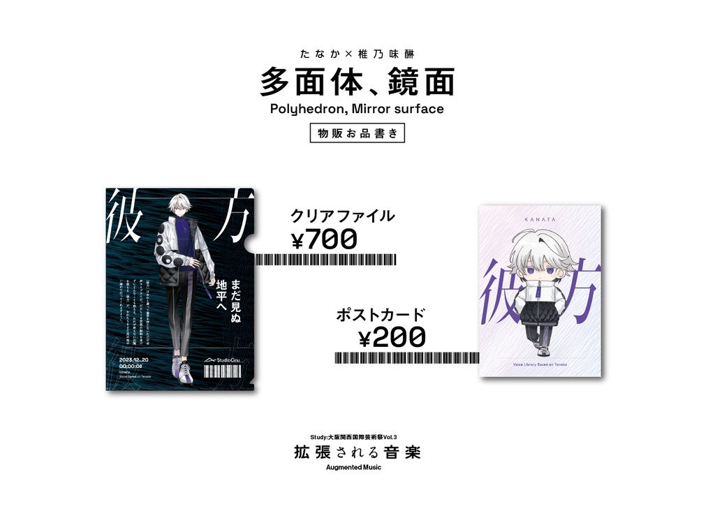 たなか × 椎乃味醂「多面体、鏡面」ポストカード