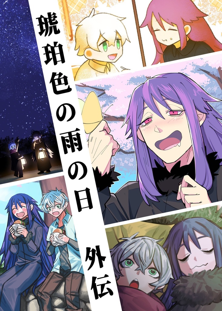 琥珀色の雨の日に 外伝