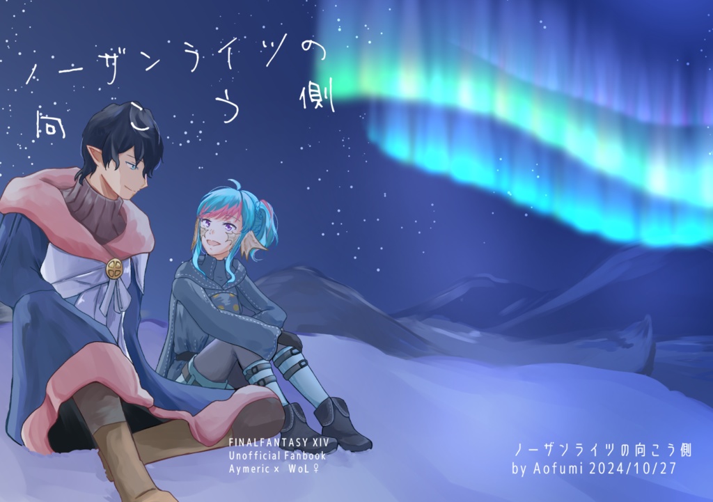 【アイ光♀】ノーザンライツの向こう側