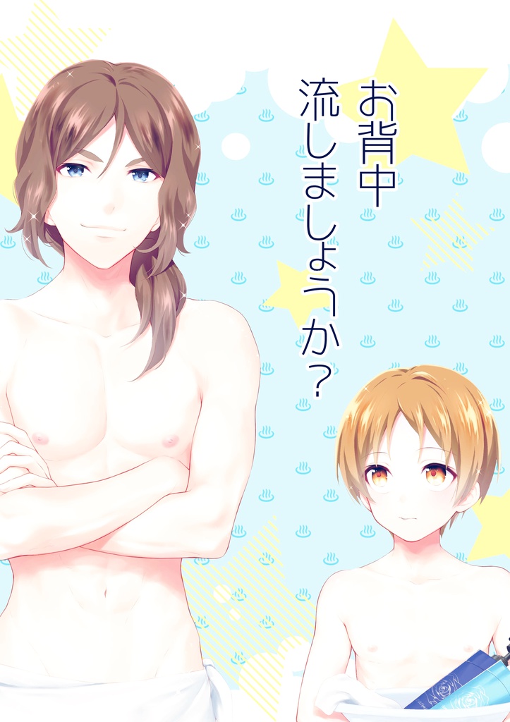 お背中流しましょうか？