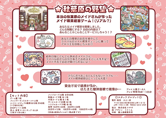 メイド喫茶経営ゲーム『☆秋葉原の野望☆』