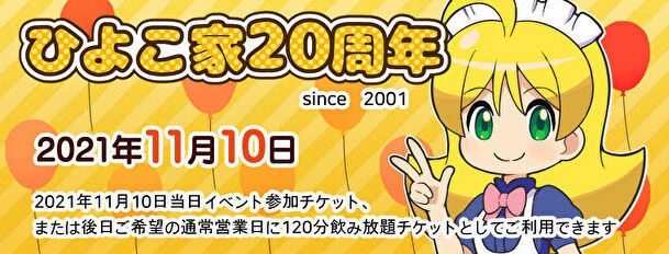 ひよこ家２０周年記念チケット+２０周年記念グッズ(うさくん先生の作画とっても可愛いひよこちゃんのお皿)