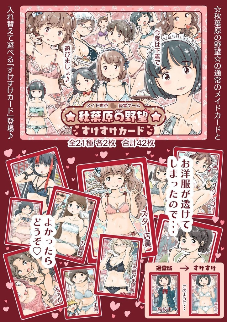 『☆秋葉原の野望☆』下着で遊びましょ♪すけすけカードセット