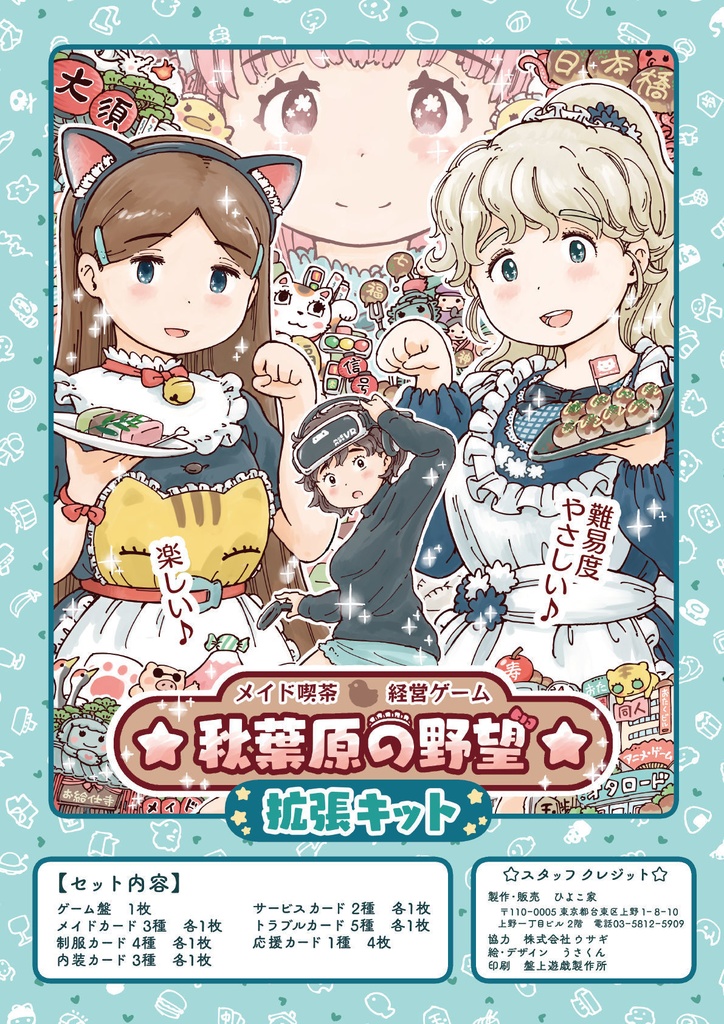 お得『☆秋葉原の野望☆』拡張+すけすけ+サイコロ+Specialカードセット