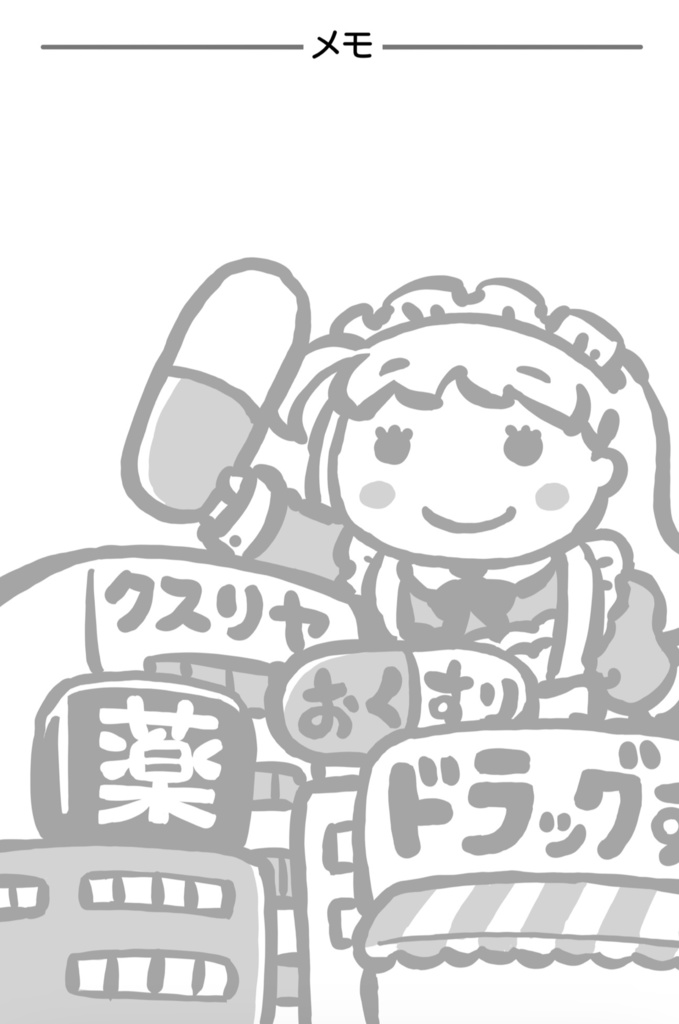 『メイドさんのおくすり手帳』
