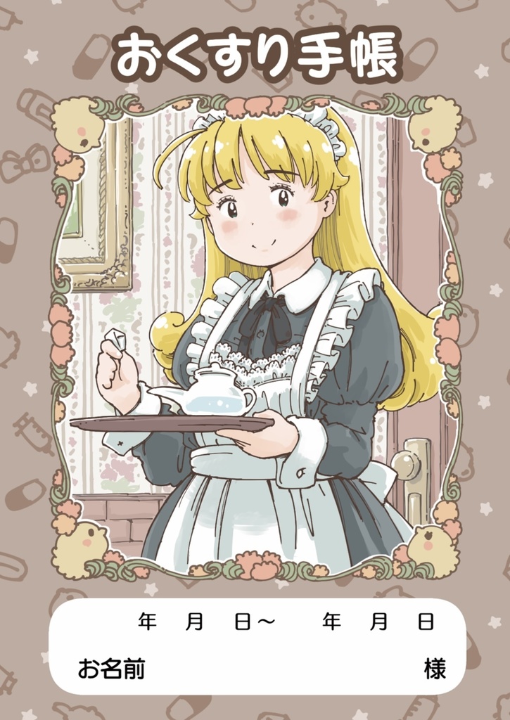 『メイドさんのおくすり手帳』