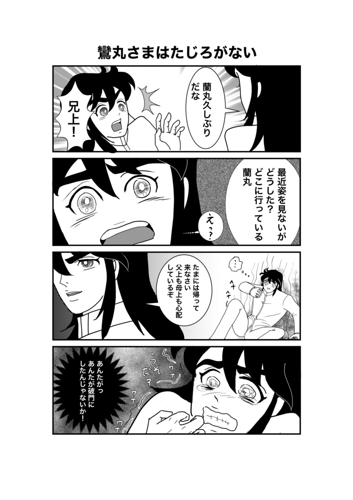 鸞丸様はたじろがない