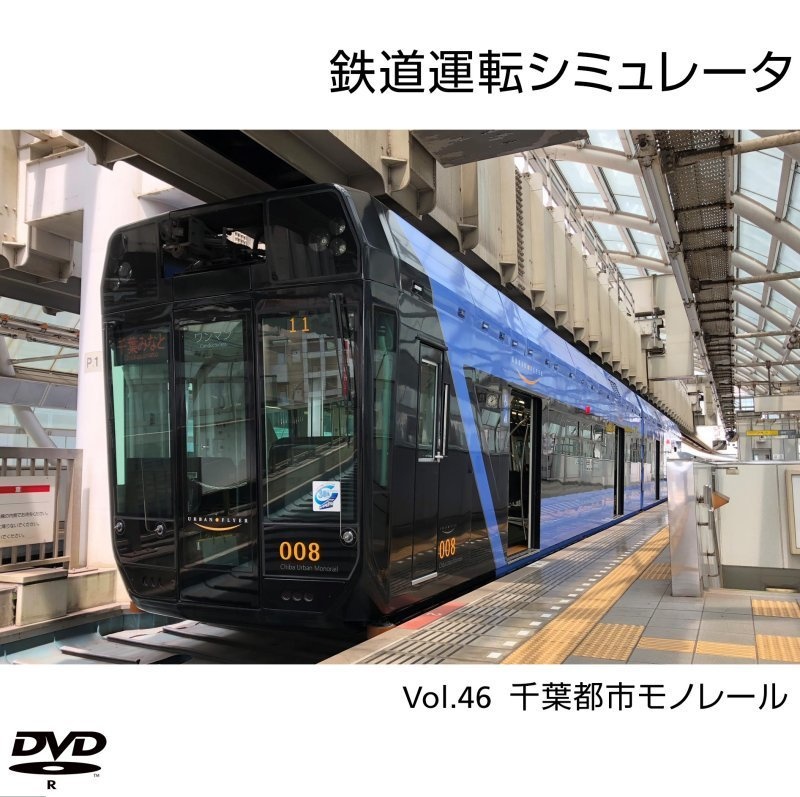 【DVD版】鉄道運転シミュレータ 千葉都市モノレール