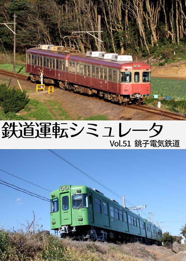 【DVD版】鉄道運転シミュレータ 銚子電鉄線