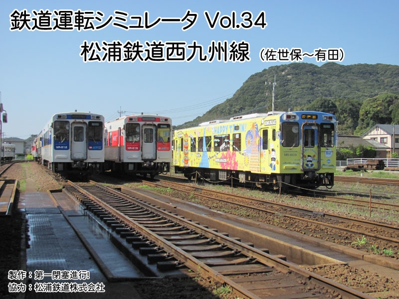 【ダウンロード版】鉄道運転シミュレータ 松浦鉄道西九州線