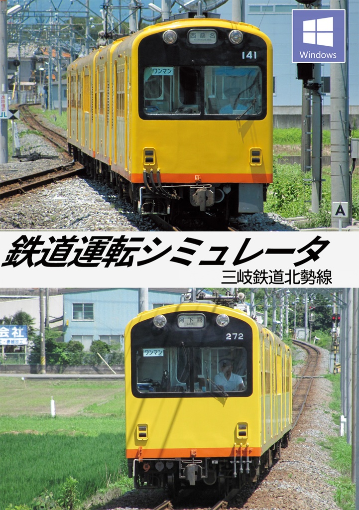 【DVD版】鉄道運転シミュレータ 三岐鉄道北勢線