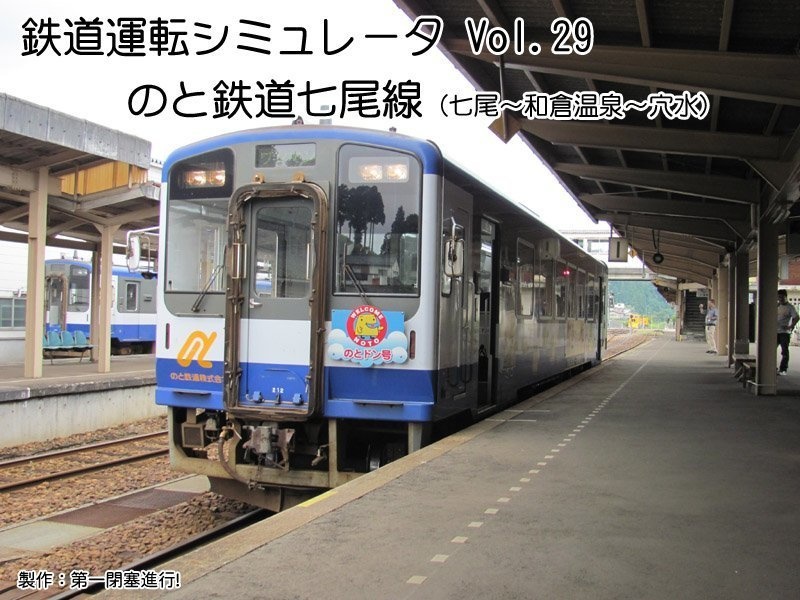 【ダウンロード版】鉄道運転シミュレータ のと鉄道七尾線