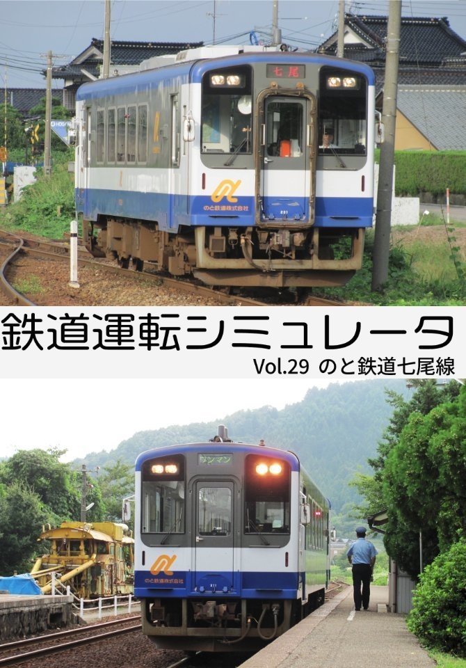 【DVD版】鉄道運転シミュレータ のと鉄道七尾線