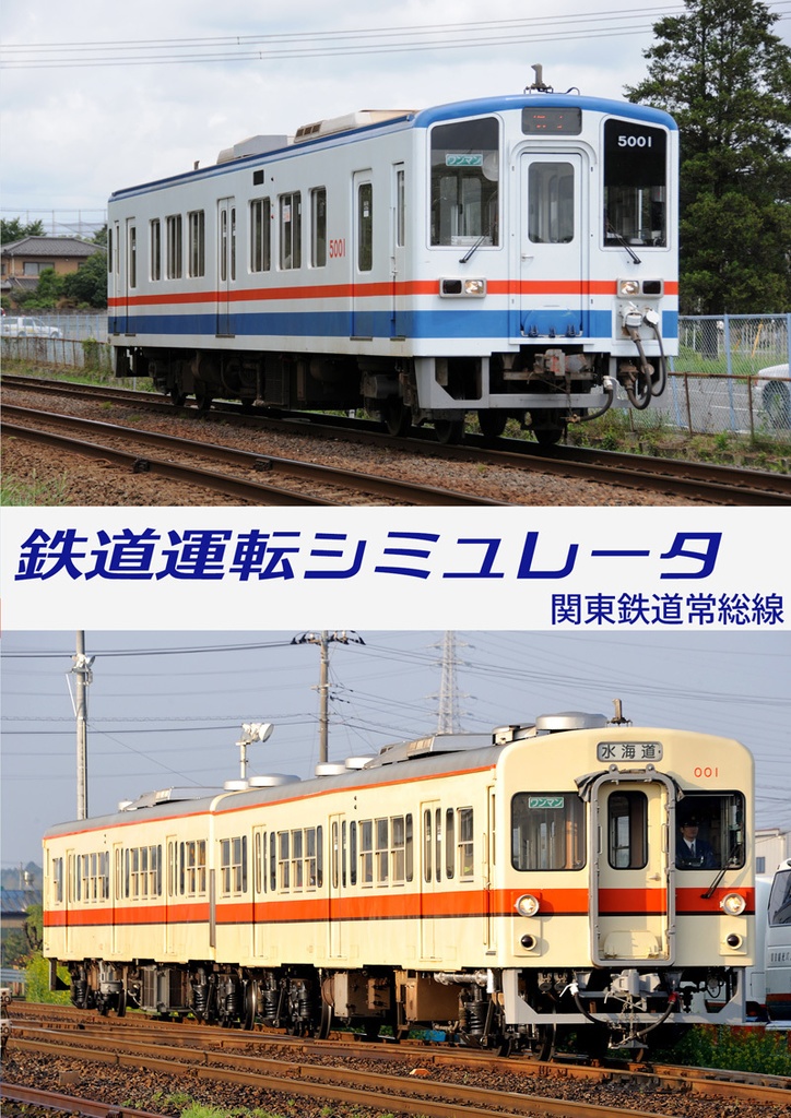 【DVD版】鉄道運転シミュレータ 関東鉄道常総線