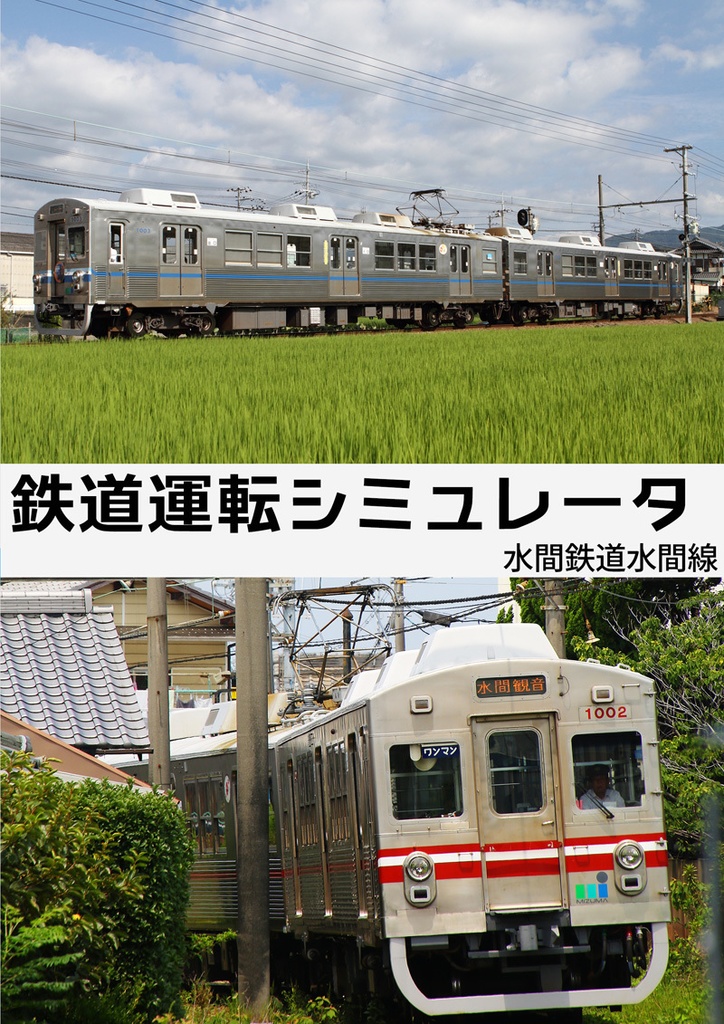 【DVD版】鉄道運転シミュレータ 水間鉄道水間線