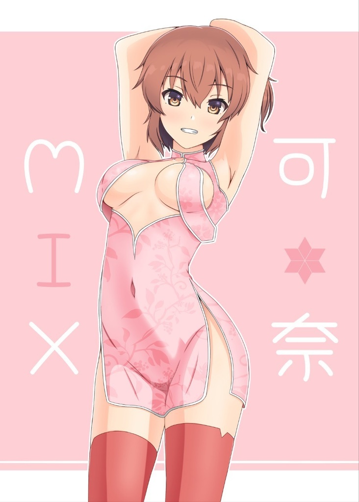 可奈MIX