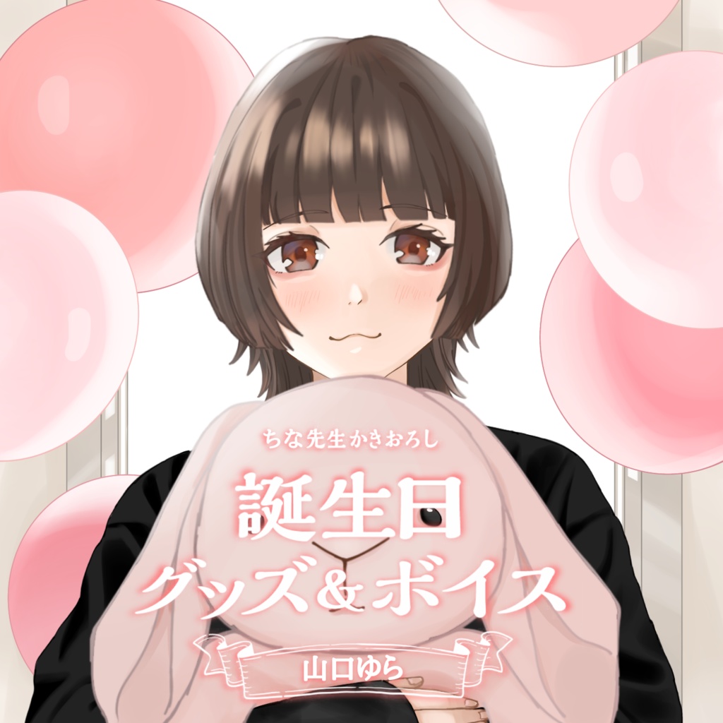 山口ゆら 誕生日グッズ&ボイス
