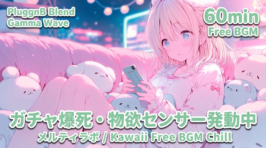 【フリーBGM】切ないピコピコ電子音 × PluggnB ASMR / ガチャ大爆死・物欲センサー発動中(配信用・作業用MP3)