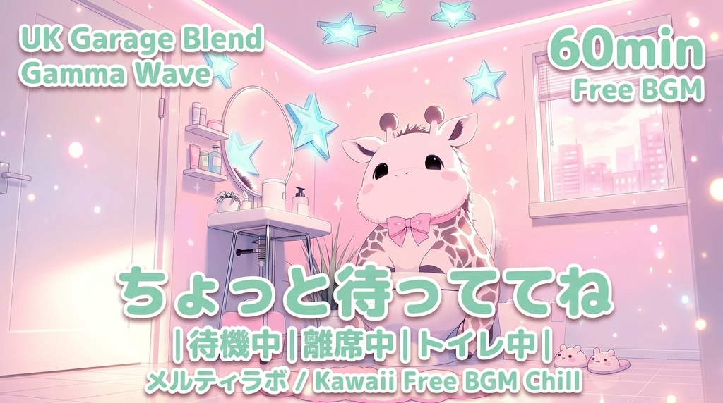【フリーBGM】かわいい電子音 × UK Garage ASMR / ちょっとだけ待っててね(配信用・作業用MP3)