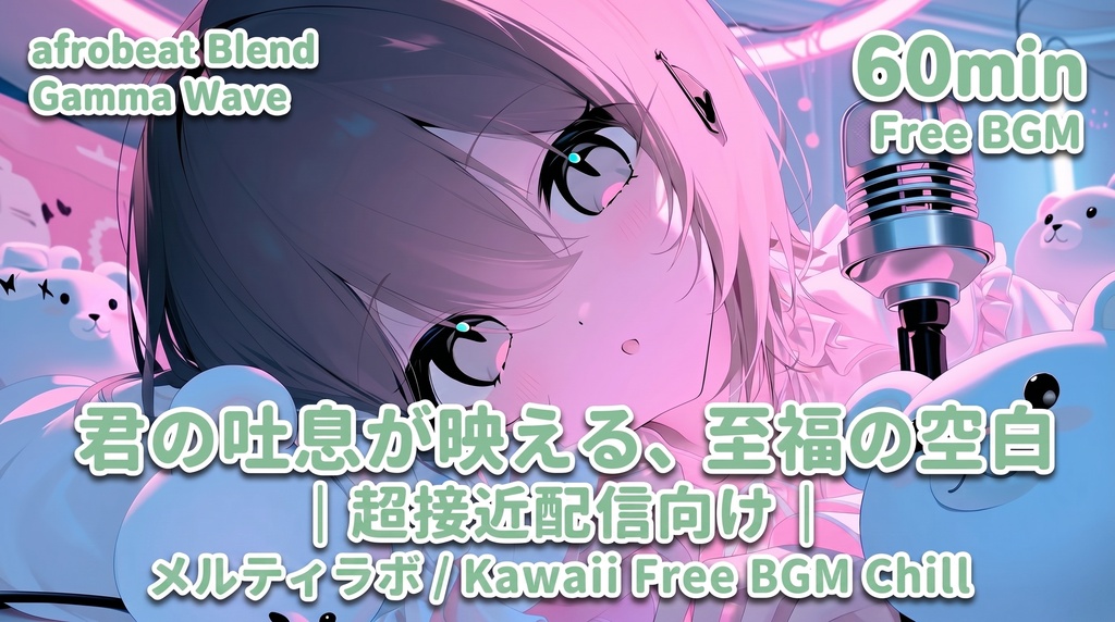 【フリーBGM】スローアフロチルビーツ / 超密着・囁きバイノーラル雑談用 / 吐息が映える至福の空白（配信用・作業用MP3）
